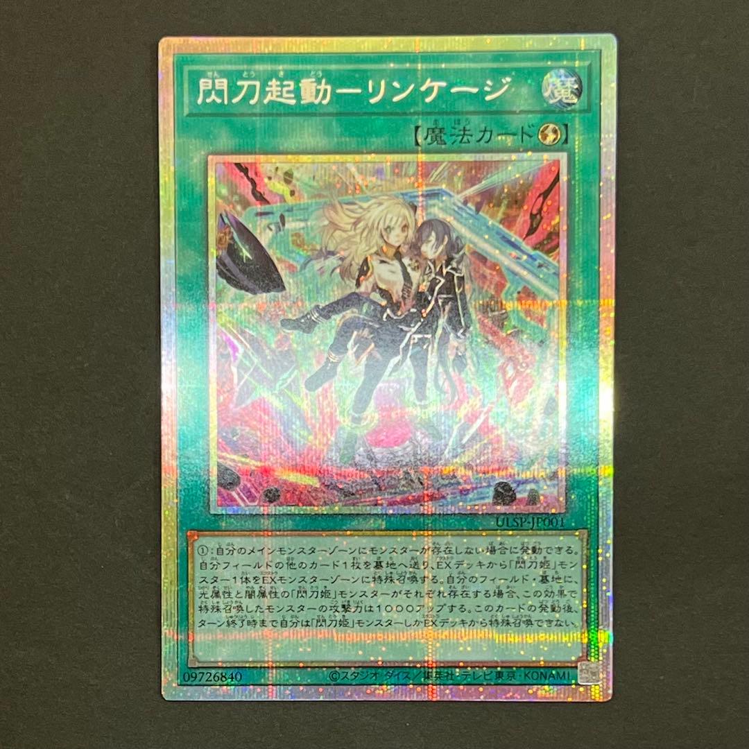 【良品-美品】遊戯王カード 閃刀起動 リンケージ プリシク