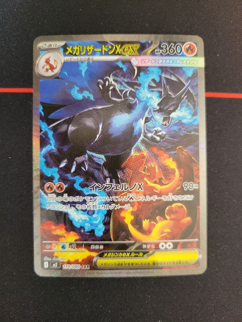 メガリザードンX ex SAR 110/080 インフェルノX収録