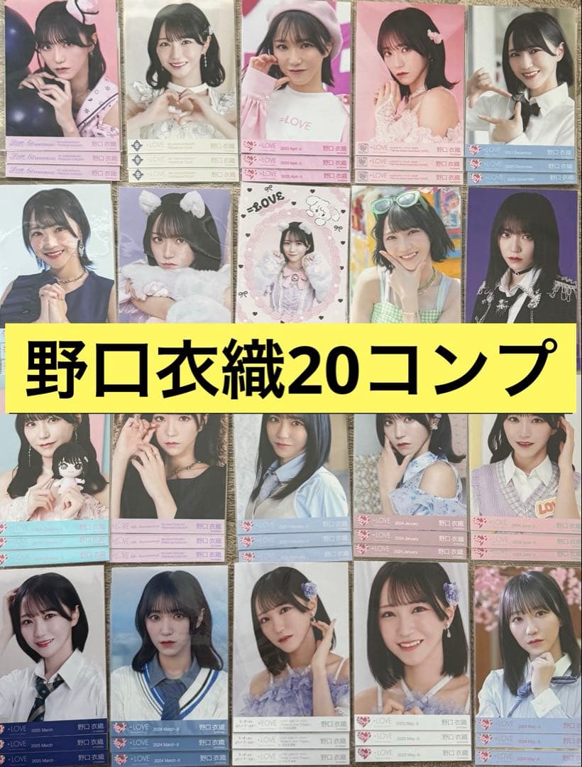 イコラブ　野口衣織　生写真　20 コンプ　まとめ売り　A
