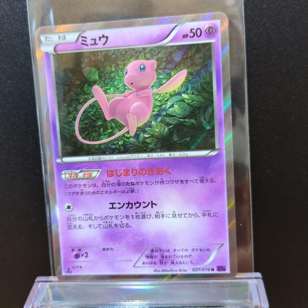 [未使用]ミュウ R XY10 めざめる超王 027/078