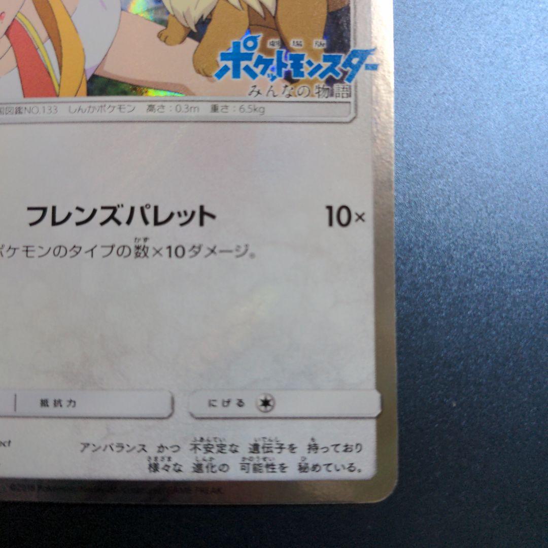 ポケモンカード イーブイ プロモ みんなの物語 247/SM-P - メルカリ