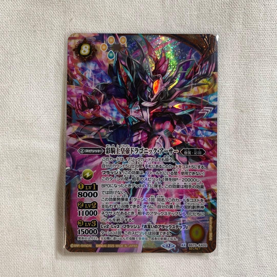 バトスピ 彩騎士皇帝ドラゴニック・アーサー シークレットレア