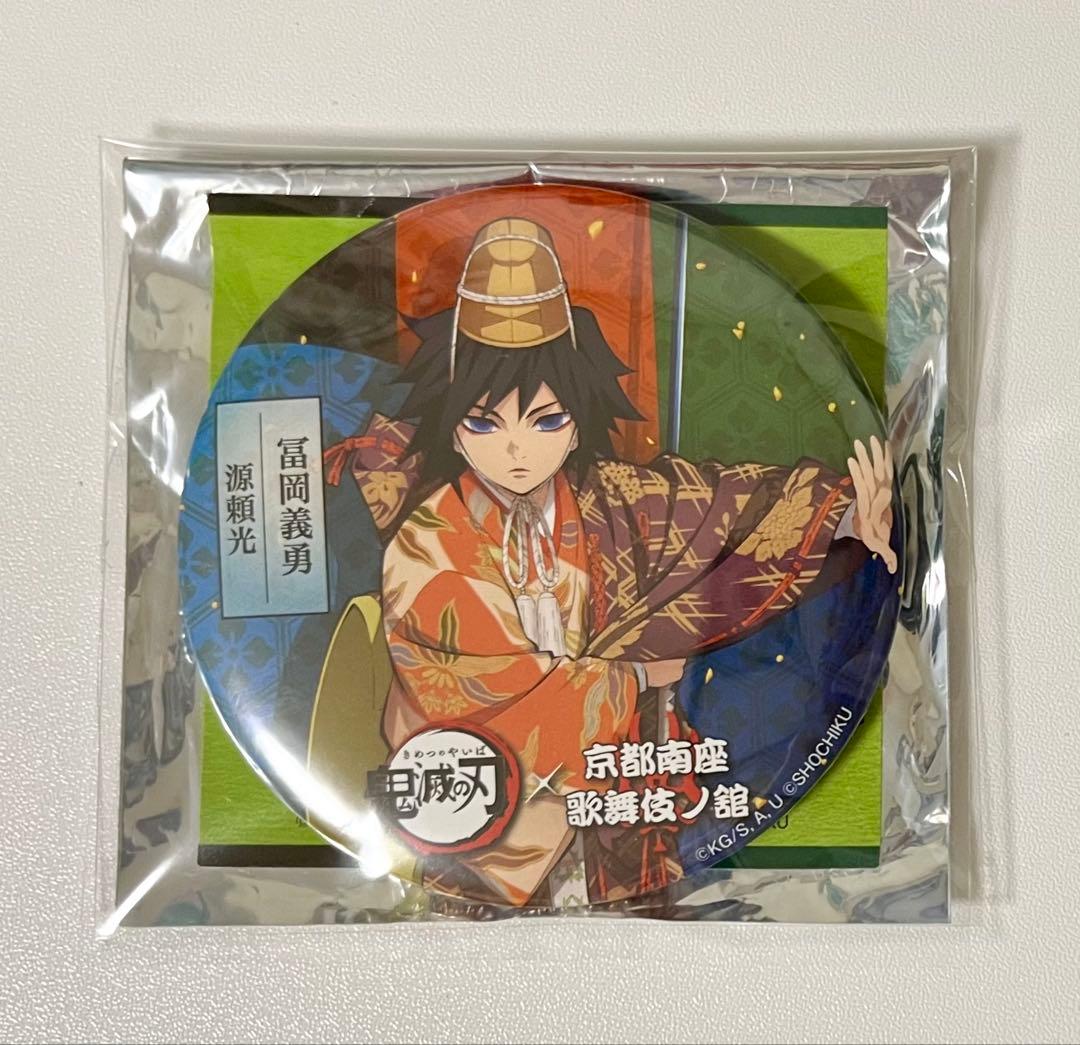 鬼滅の刃　冨岡義勇　京都南座　歌舞伎ノ館　缶バッジ 最安値 鬼滅の刃 京都南座 歌舞伎ノ舘 缶バッジ 冨岡義勇 - メルカリ
