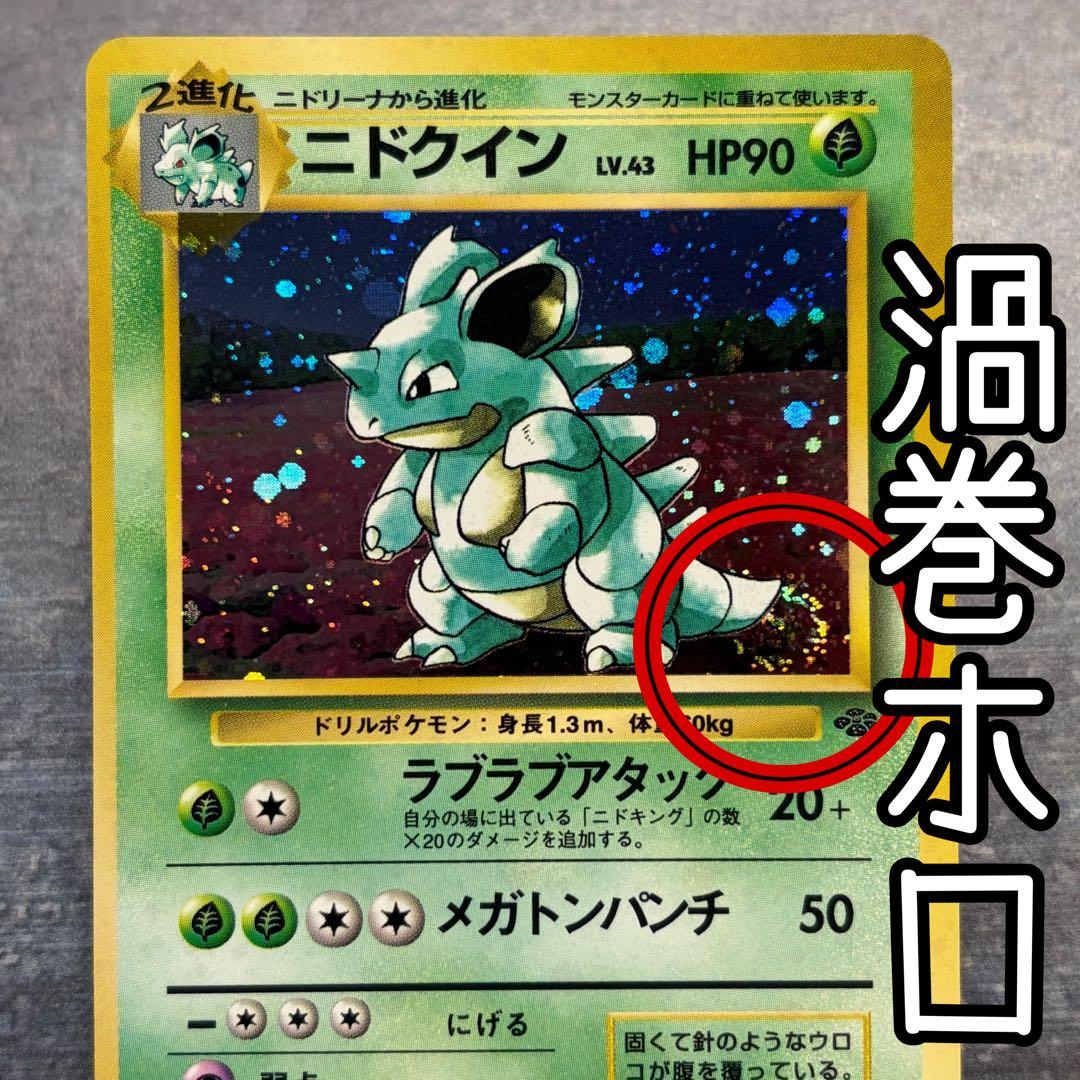 美品】ニドクイン ☆ 第2弾拡張パック ポケモンジャングル 渦巻ホロ