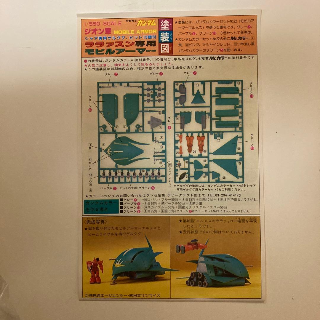 ガンプラ 旧キット バンザイマーク ララァスン専用 モビルアーマー