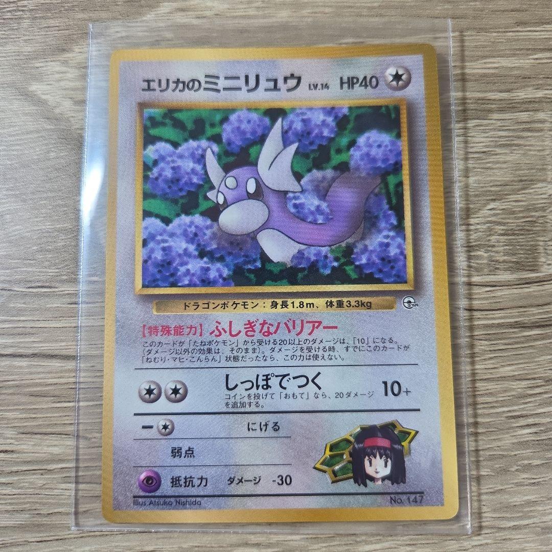 エリカのミニリュウ_「月刊コロコロコミック98年8月号」プロモ 旧裏