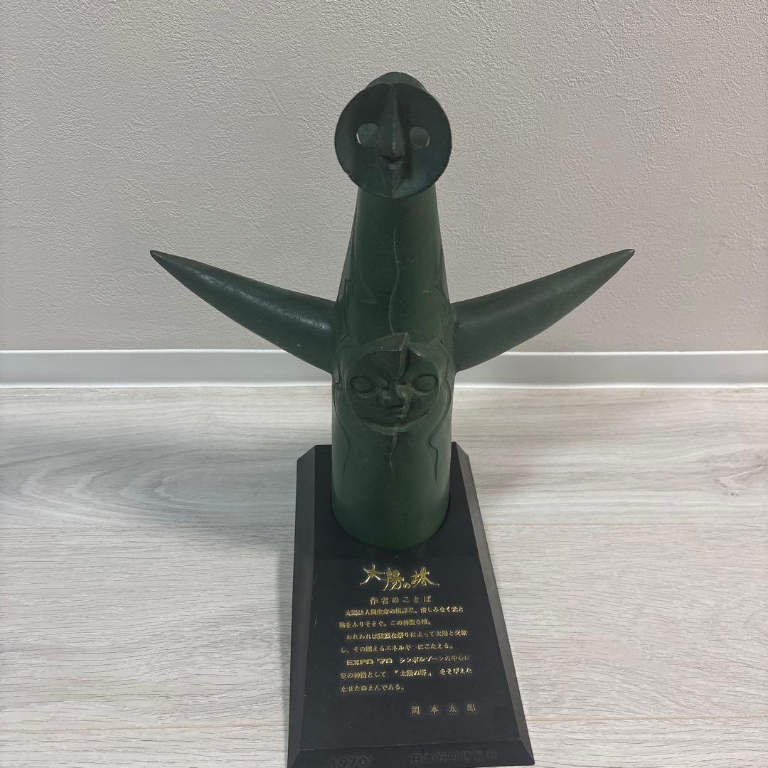 太陽の塔 大阪万博 1970 ブロンズ 岡本太郎 作品・その4】岡本太郎「太陽の塔」(1970) 大阪・万博記念公園(2020/4