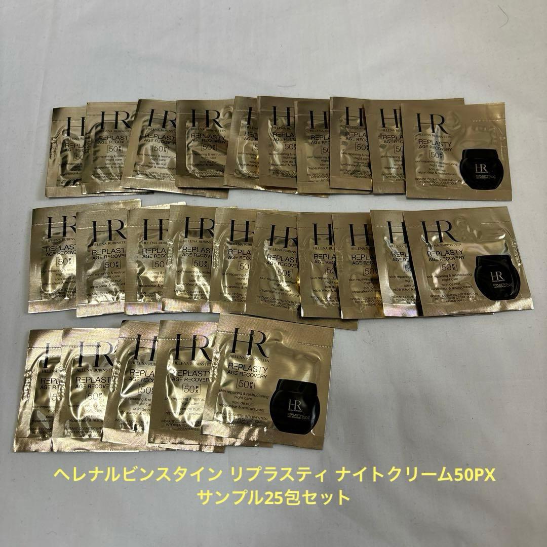 ヘレナルビンスタイン リプラスティ ナイトクリーム50PXサンプル25包セット