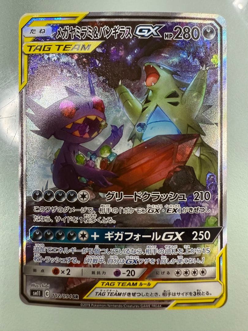 【最終値下げ】メガヤミラミ&バンギラスGX SR 102/094