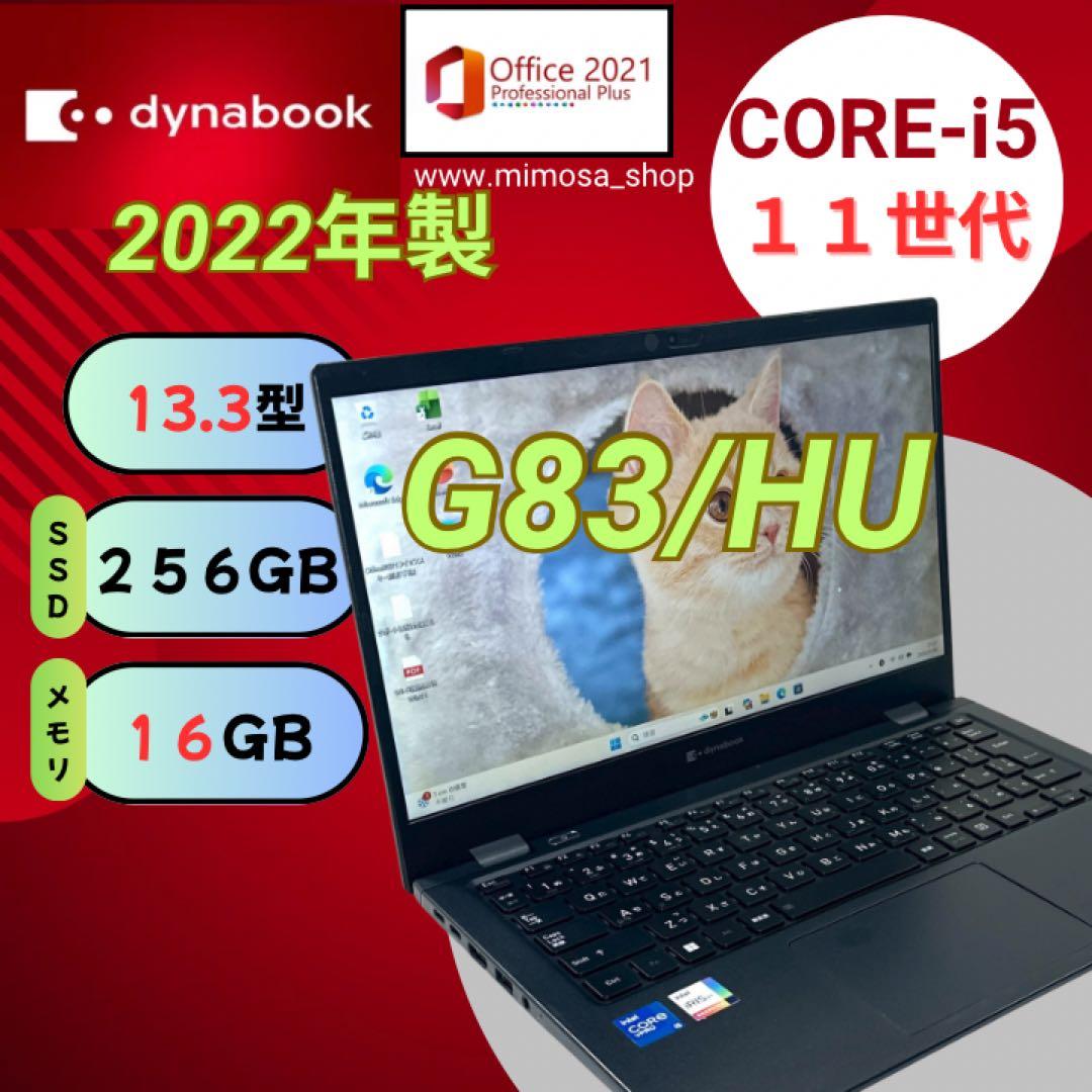 東芝【2022年製★i5第11世代／16GB／13.3型 ノートパソコン 699