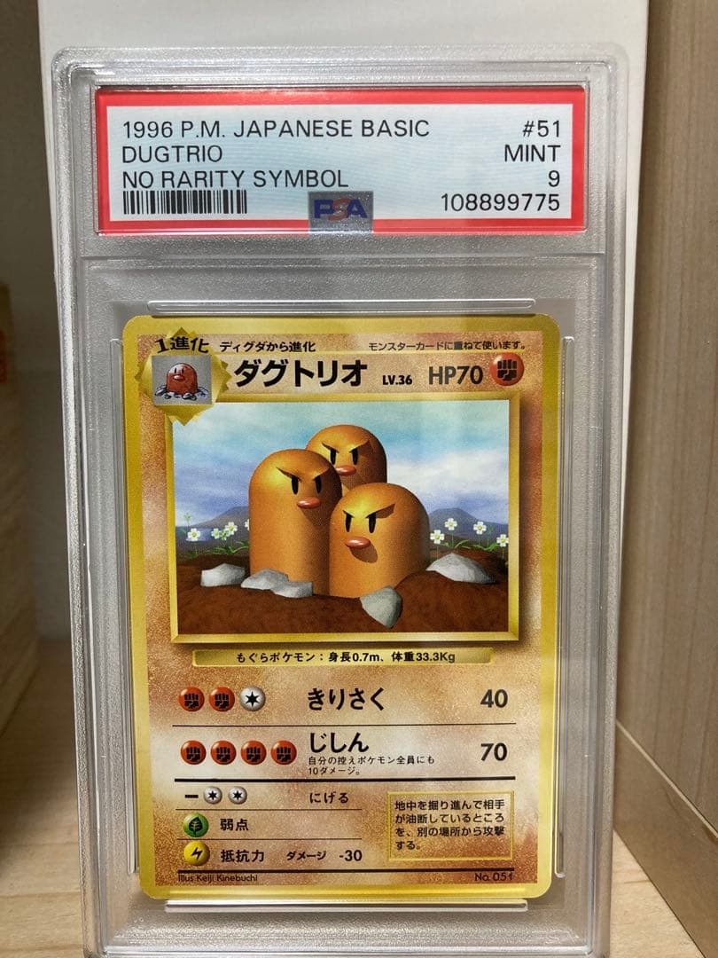 PSA9 旧裏　初版　ポケモンカード ダグトリオ