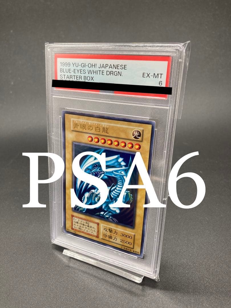 【PSA6】青眼の白龍 初期スターター ウルトラレア　遊戯王 遊戯王 ブルーアイズホワイトドラゴン 初期 スターターボックス 遊戯王