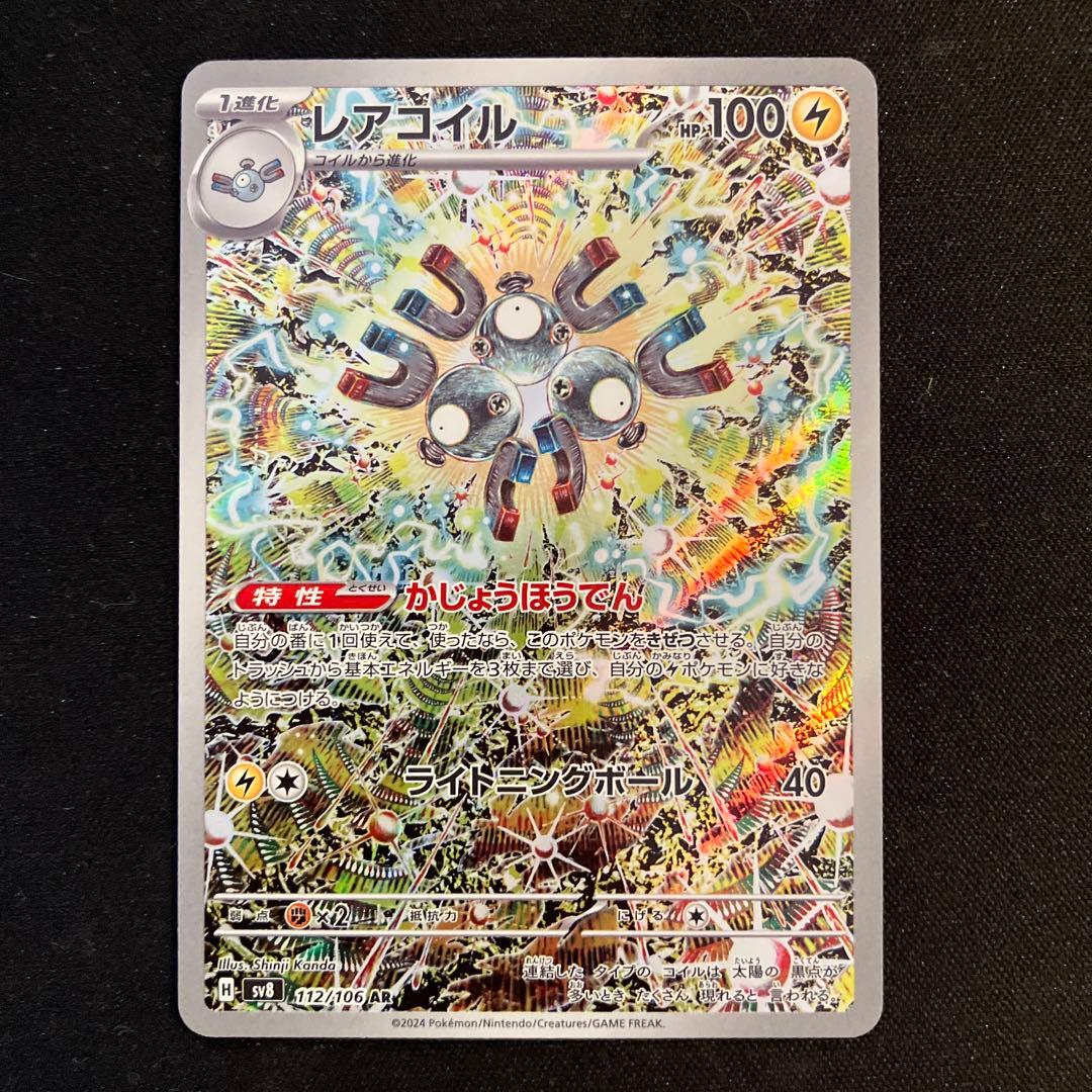 ポケモンカード 超電ブレイカー レアコイル AR - メルカリ
