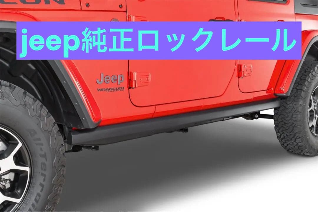 ジープ ラングラーアンリミテッド JL純正 ルビコン ロックレール