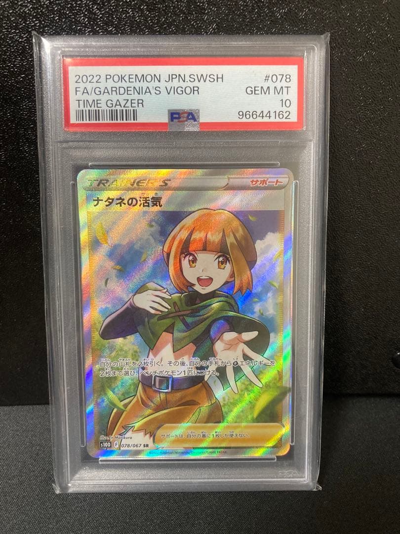 ナタネの活気 SR PSA10