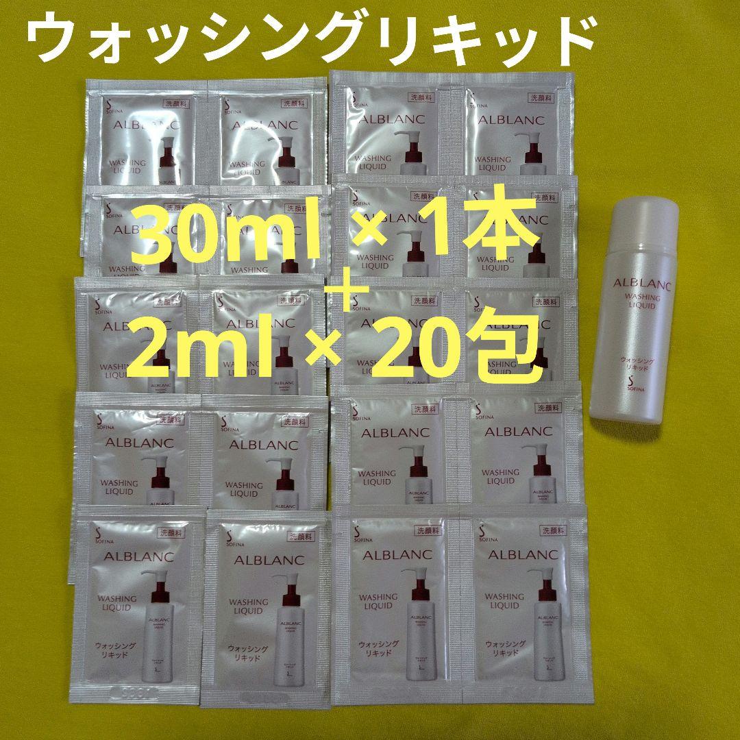 ソフィーナアルブラン ウォッシングリキッド 洗顔料 サンプル - メルカリ
