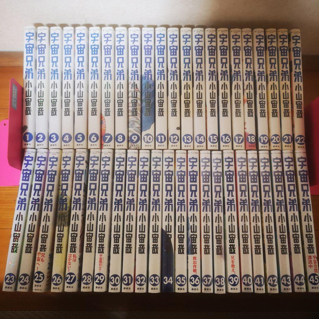 宇宙兄弟　全巻(全45巻セット)小山宙哉