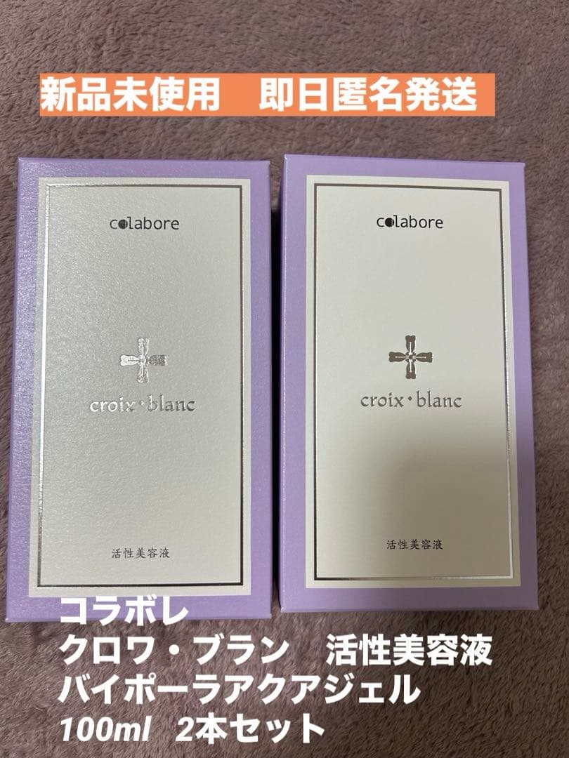 新品未使用☆コラボレ　クロワ・ブラン　バイポーラアクアジェル　活性美容液　2本