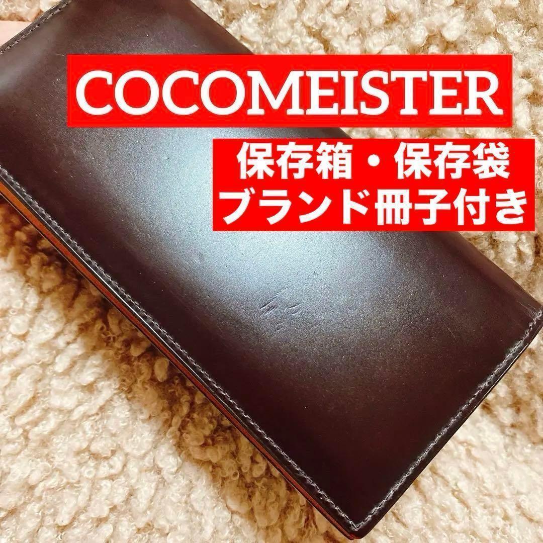収納力◎✨ ココマイスター 水染めコードバン 長財布 used品 ブラウン コードバンクルー（財布）コレクション | ココマイスター公式サイト