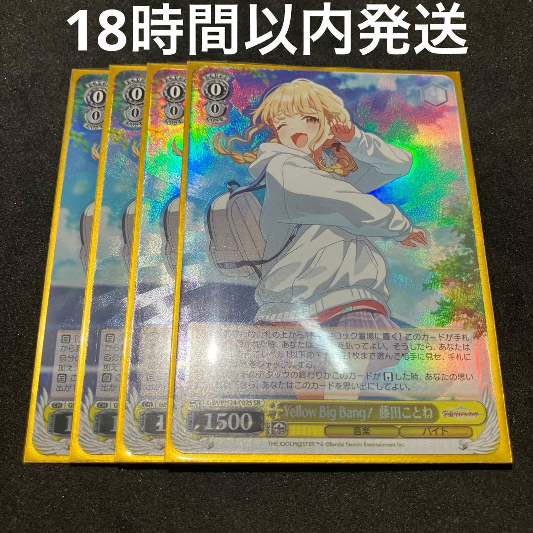 ヴァイスシュヴァルツ Yellow Big Bang! 藤田ことね SR 4 枚