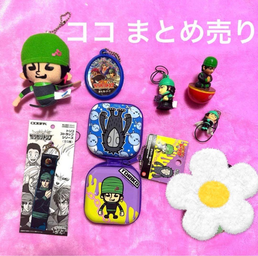 トリコ　ココ　まとめ売り