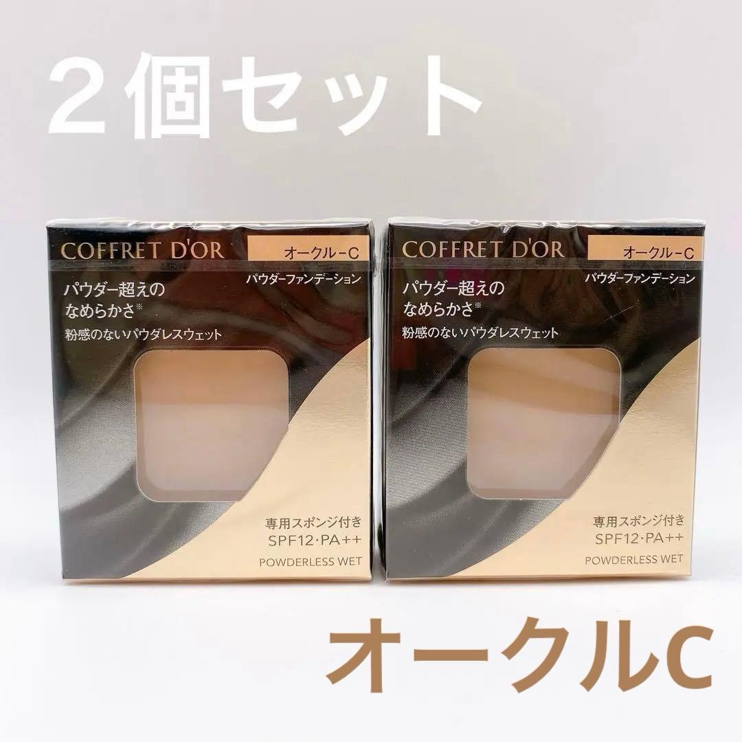 ２個セット コフレドール パウダレスウェットオークルC パウダーファンデーション