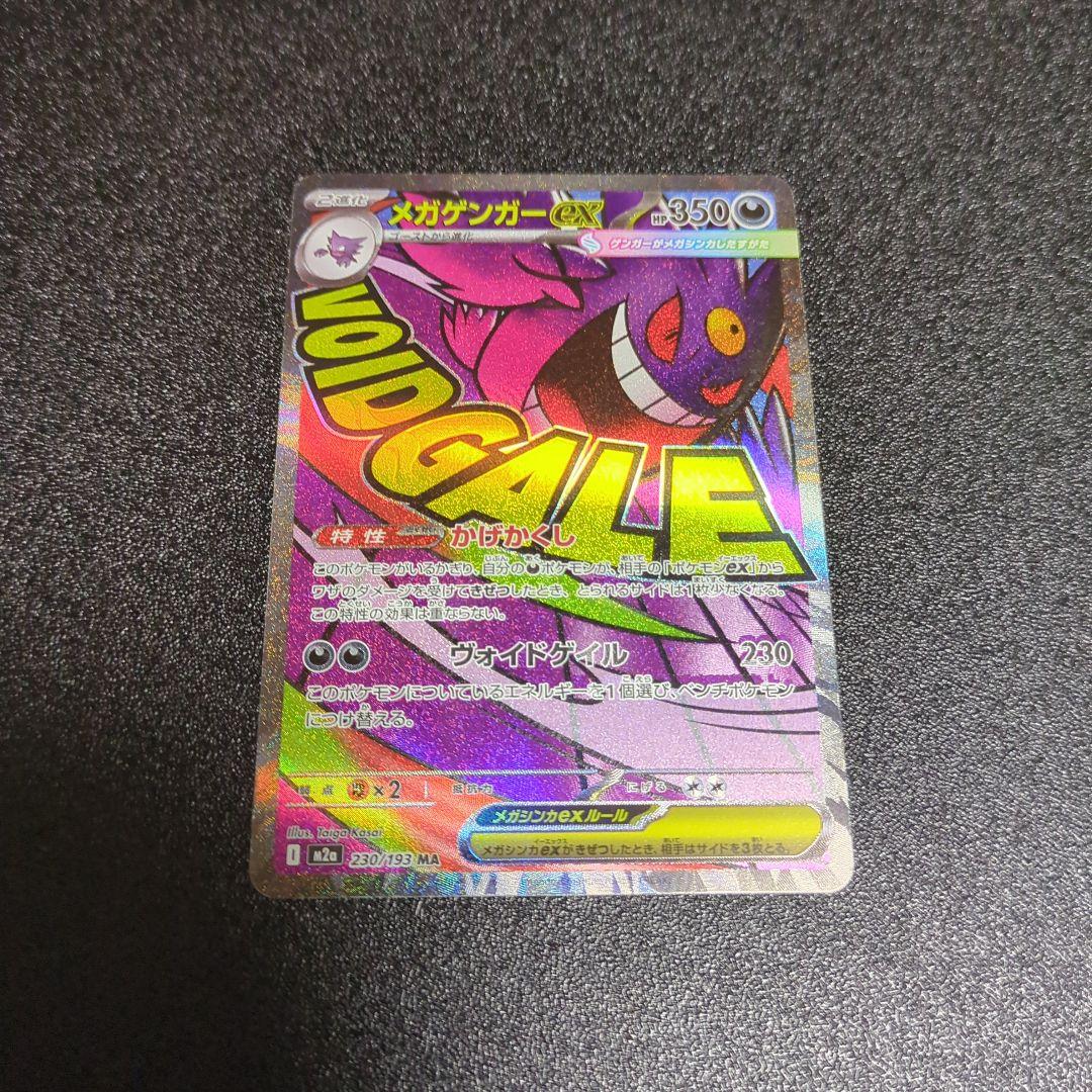 ポケカ　24時間以内発送　メガゲンガーex MA 中国語　エラーカード ポケカ メガゲンガーex MA 中国語箔押しエラーカード - メルカリ