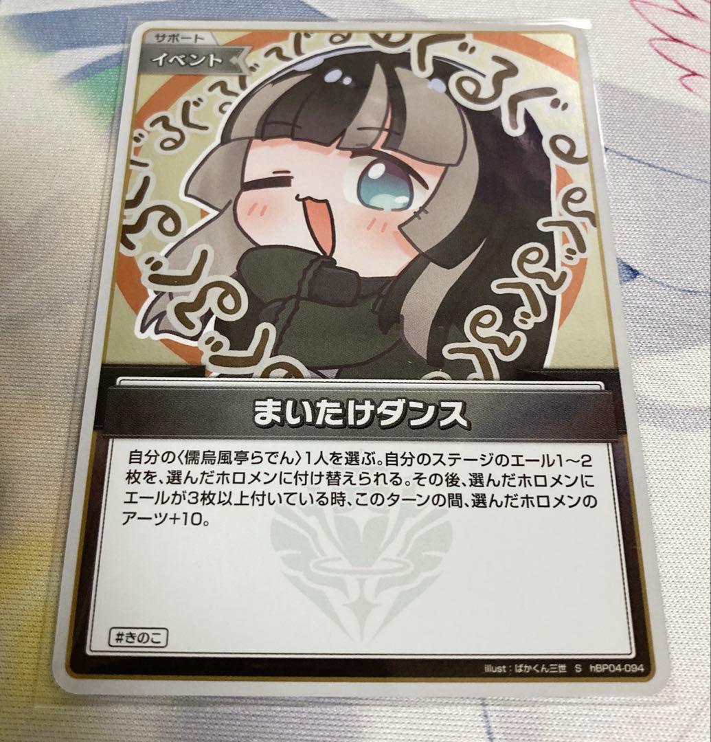 ホロカ ホロライブカードゲーム まいたけダンス S 儒烏風亭らでん