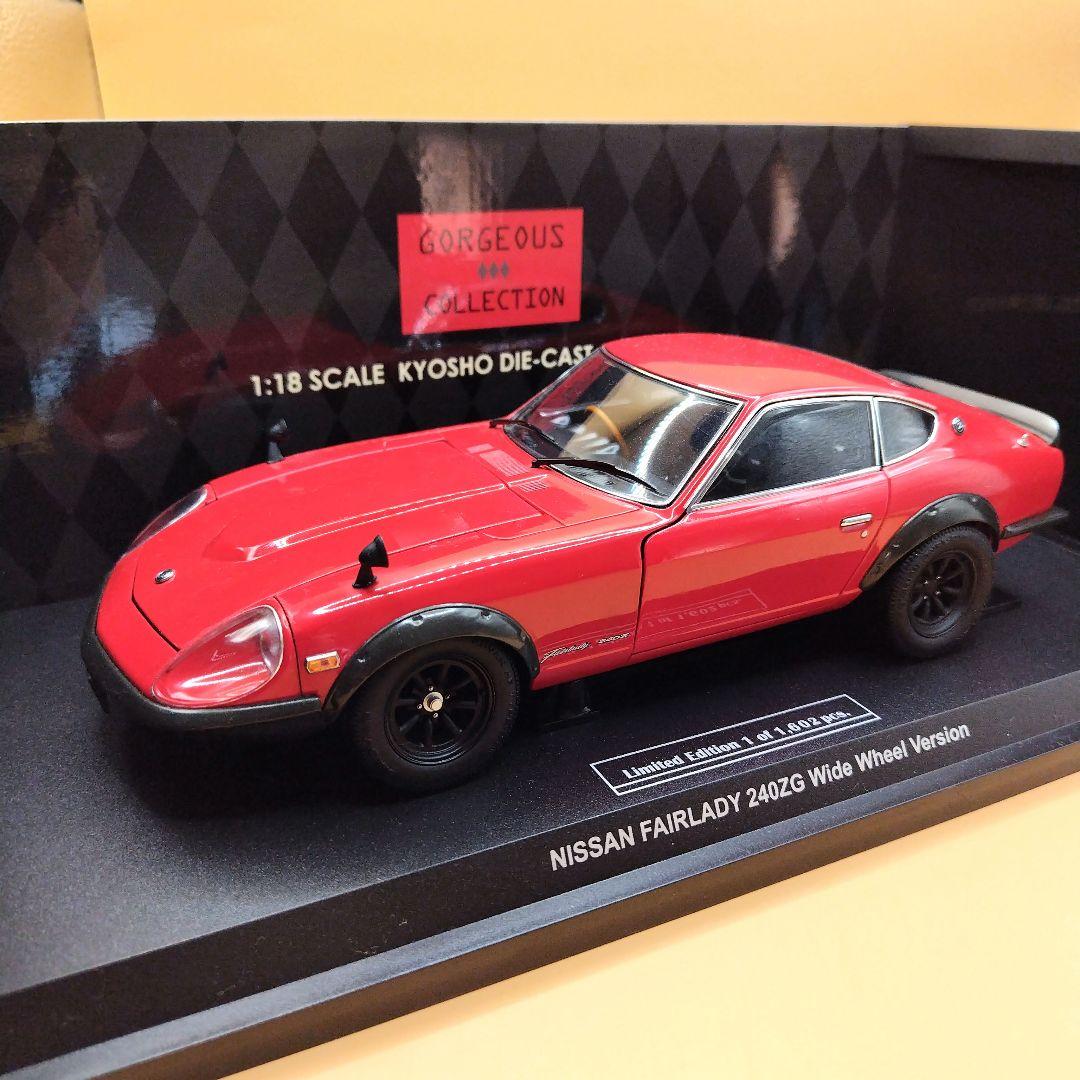 京商 1／18ニッサン フェアレディZ 240ZG ワイドホイール （レッド