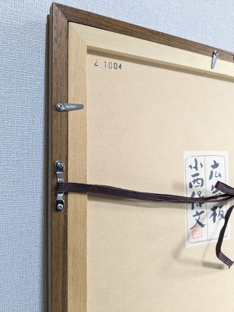 小西保文 リトグラフ 広告板