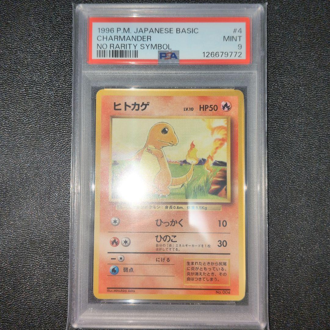 PSA9 初版 ヒトカゲ 第1弾拡張パック 旧裏