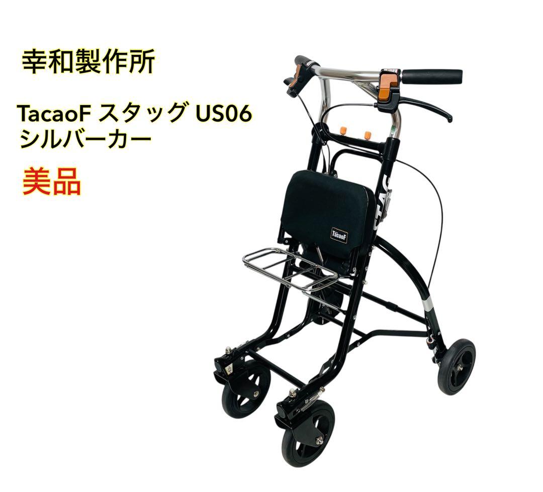 ■美品■ 幸和製作所 シルバーカー TacaoF スタッグ US06