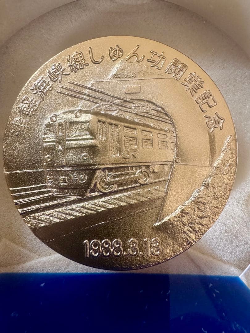 非売品 青函トンネル 津軽海峡線 竣功開業式 海底トンネル記念メダル 鉄道グッズ 1988年発行 青函トンネル開通記念 公式メダル | 質屋ブログ
