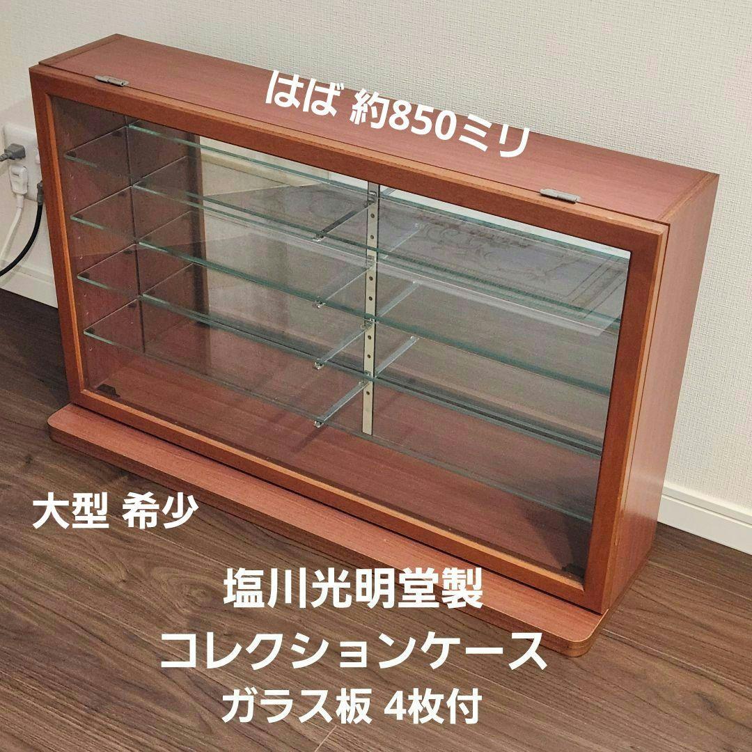 ガラス コレクション ケース レトロ 希少 レトロポップ 背面鏡 ガラス扉