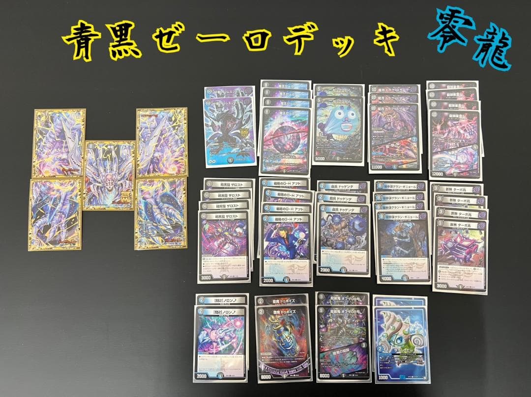 デュエマ 闇王ゼーロ/青黒ゼーロ デッキ ∞龍ゲンムエンペラー 零龍