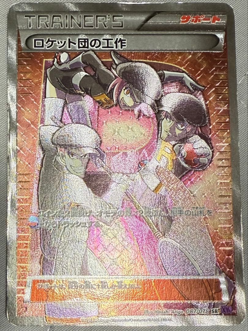 ロケット団の工作 SRの通販はau PAY マーケット - 輸入雑貨のネット