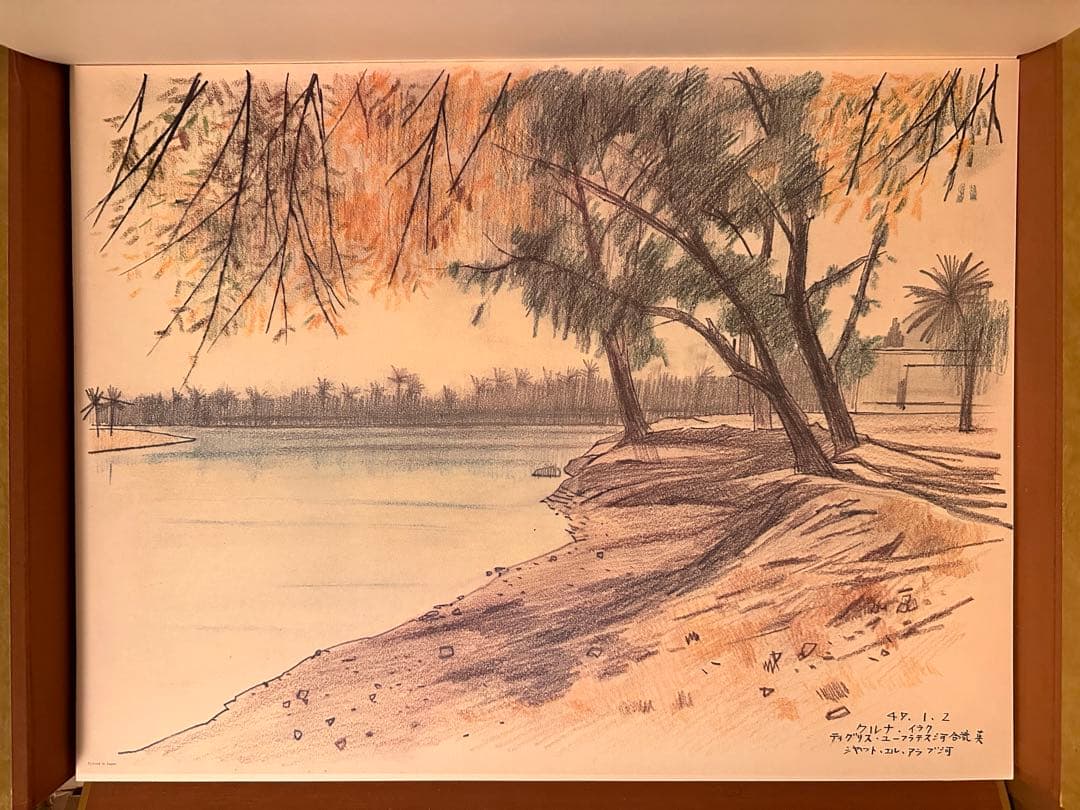 平山郁夫素描集 「わがシルクロード」 大型本 オフセット図版30点＋