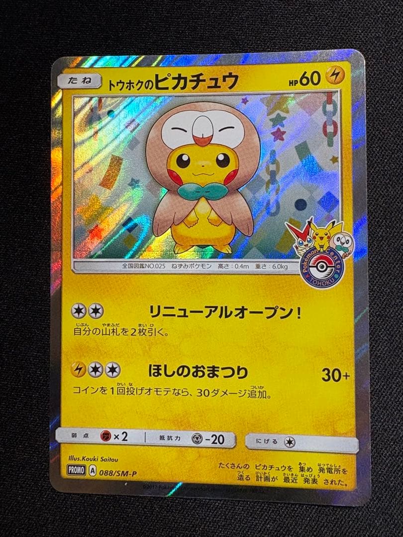 トウホクのピカチュウ PROMO SM-Pプロモカード 088/SM-P - メルカリ