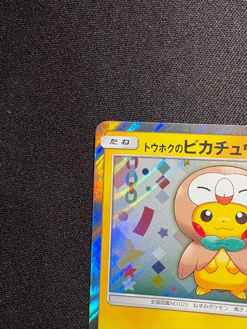 トウホクのピカチュウ PROMO SM-Pプロモカード 088/SM-P - メルカリ