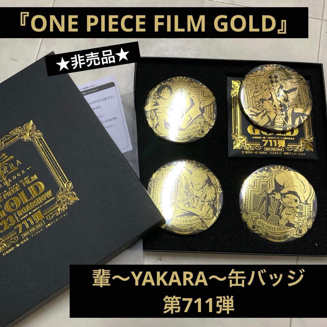 ONE PIECE FILM GOLD』輩～YAKARA～缶バッジ第711弾金 - メルカリ