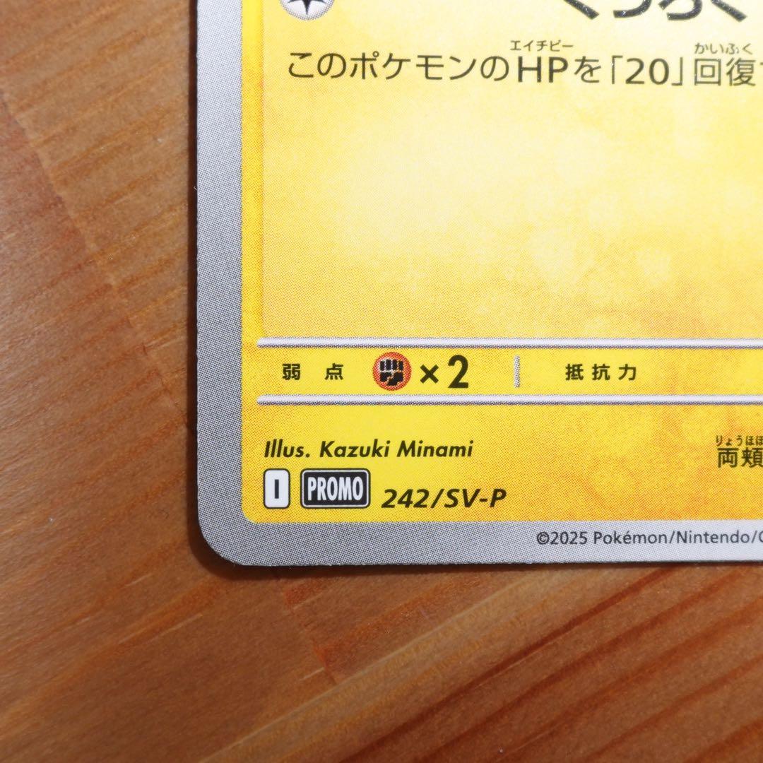 ピカチュウ：イラストレーションコンテスト2024 プロモカード 242/SV-P