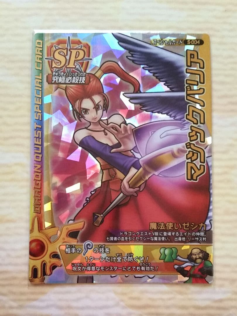 ドラクエモンスターバトルロード／マジックバリア (ゼシカ)／ドラクエ