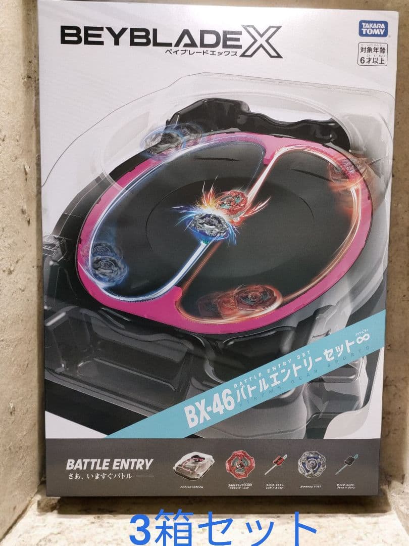 ベイブレードX BX-46 バトルエントリーセット 3箱セット　　即日発送！