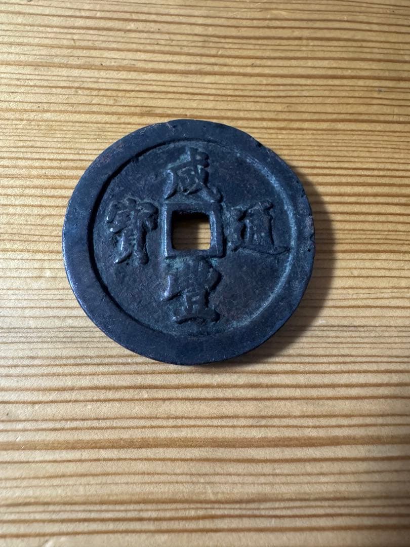 古代中国の銭貨　咸豊通宝　背五十　中国古銭 Amazon.co.jp: 中国古銭 咸豊重寶 咸豊重宝 背 當十 大型古銭 絵銭 穴