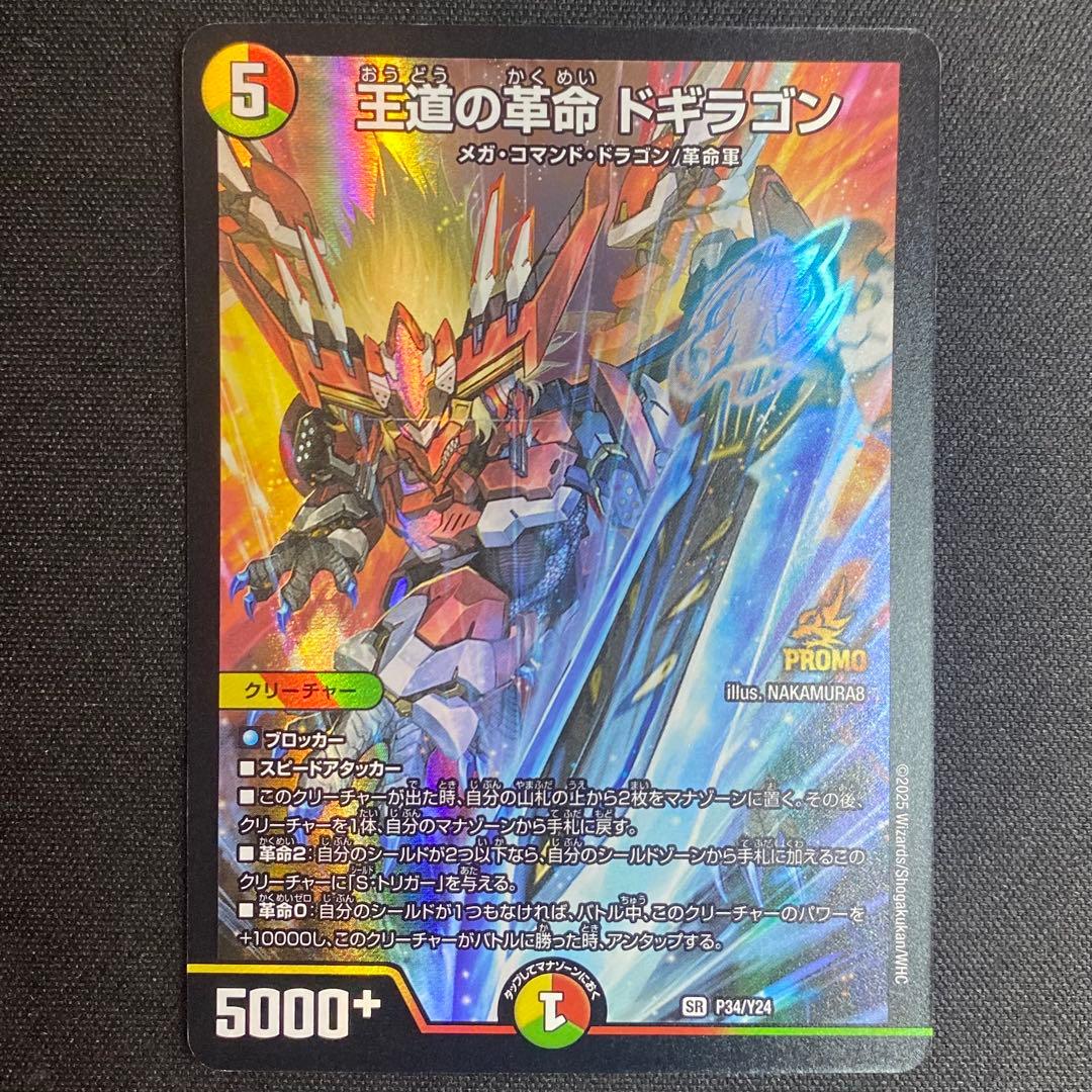 デュエルマスターズ 王道の革命ドギラゴン プロモ - メルカリ