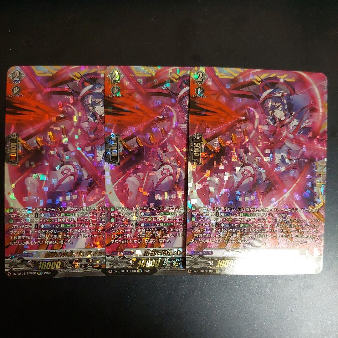 ヴァンガード　パンスメルミア　ffr