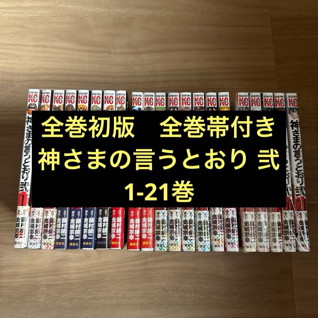 初版帯付き 神さまの言うとおり 弐 全巻