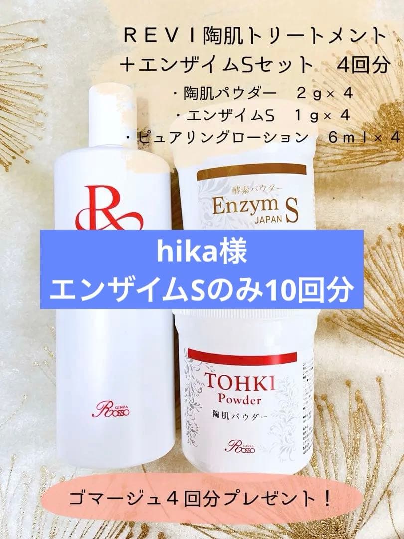 プレゼント付き✨REVI陶肌トリートメント＋エンザイムS