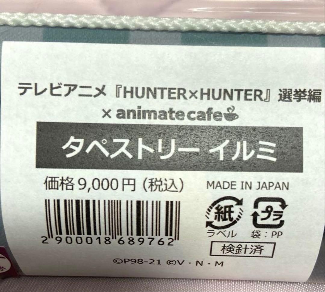 新品】ハンターハンター イルミ アニメイト コラボカフェ 選挙編