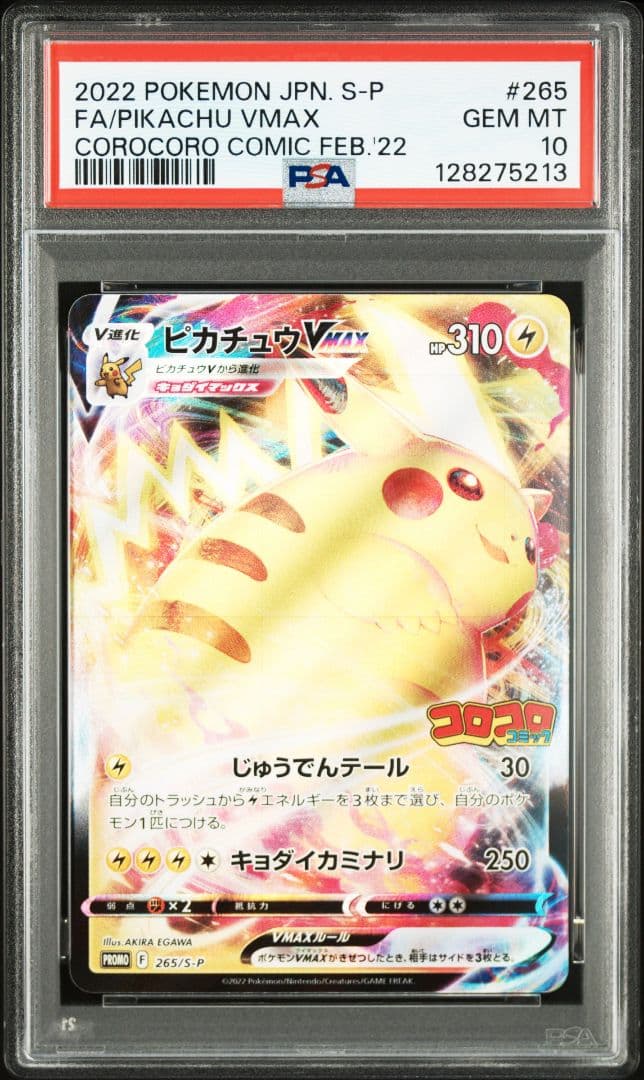 PSA10 ピカチュウVMAX：コロコロコミック2022年1月発売号 PROMO